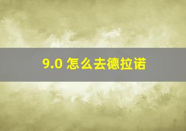 9.0 怎么去德拉诺